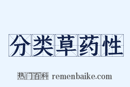 分类草药性是什么意思的图片